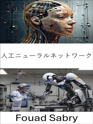 cover image of 人工ニューラルネットワーク